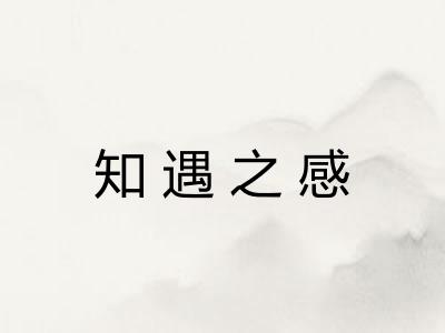 知遇之感