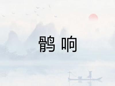 鹘响