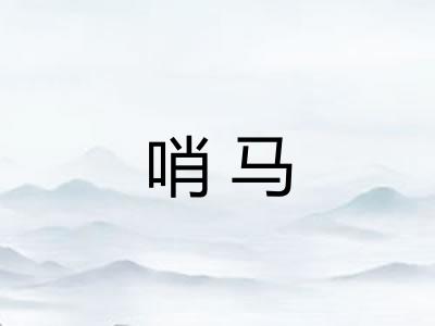 哨马