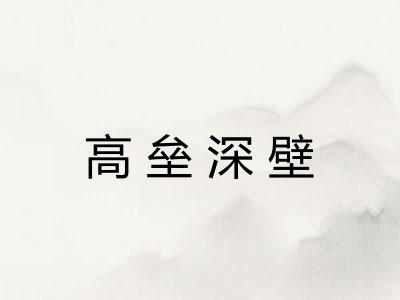高垒深壁