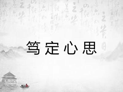 笃定心思