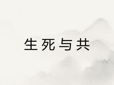 生死与共