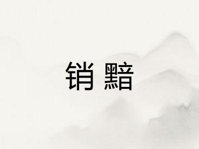 销黯