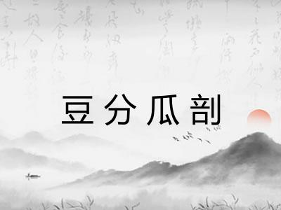豆分瓜剖