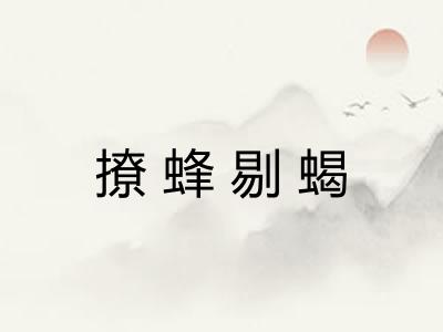 撩蜂剔蝎