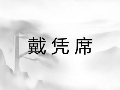 戴凭席