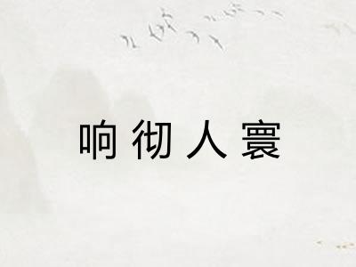 响彻人寰
