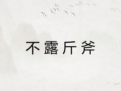 不露斤斧