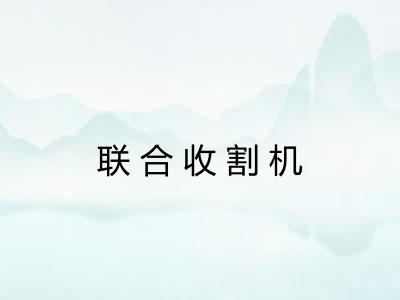 联合收割机