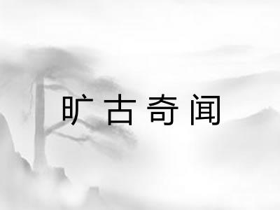 旷古奇闻