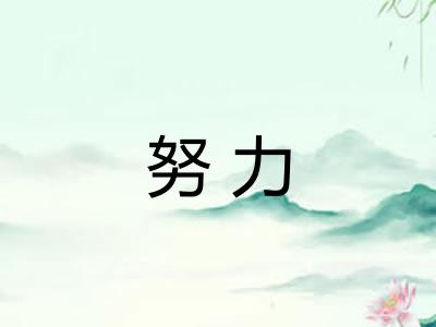 努力