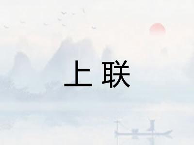 上联
