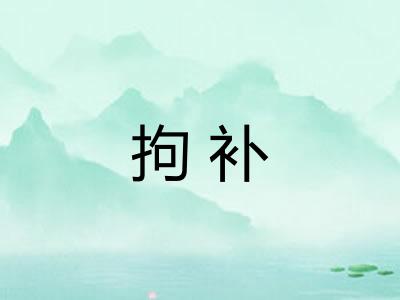 拘补