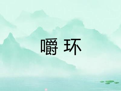 嚼环