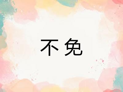 不免