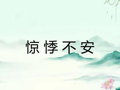 惊悸不安