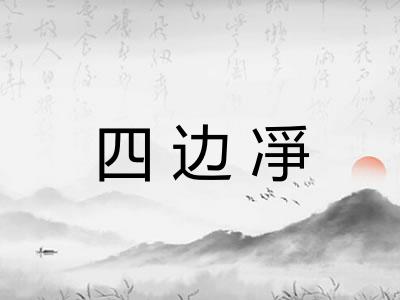 四边凈