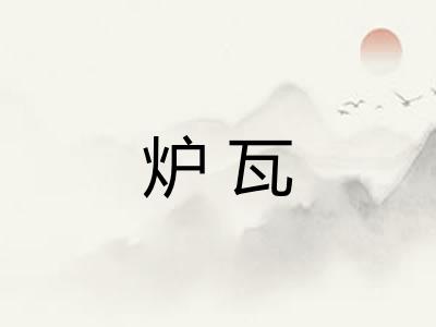 炉瓦