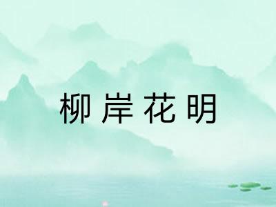 柳岸花明