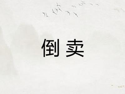 倒卖