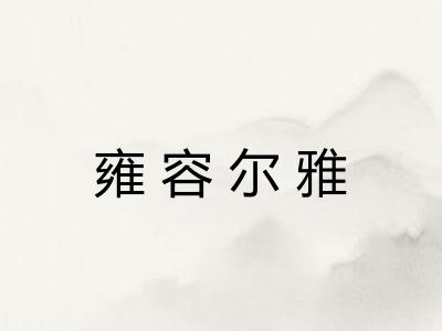 雍容尔雅