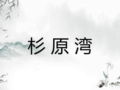 杉原湾