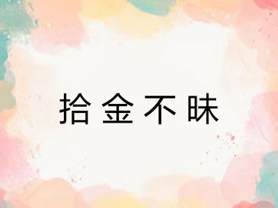 拾金不昧