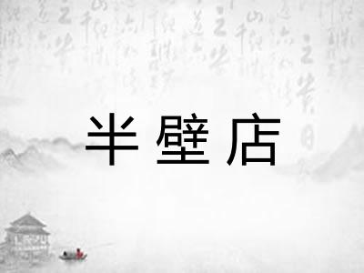 半壁店