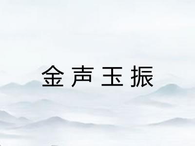 金声玉振