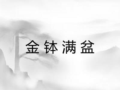 金钵满盆