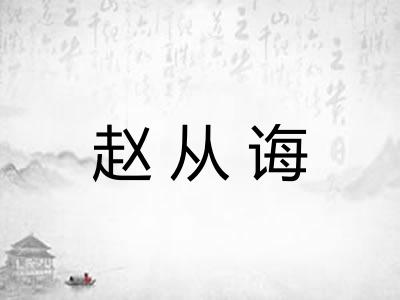 赵从诲