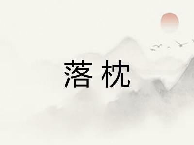 落枕