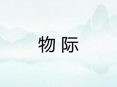 物际