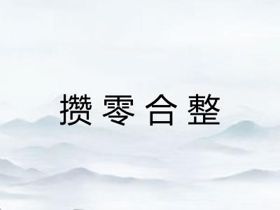 攒零合整