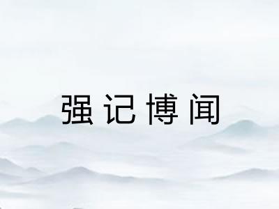 强记博闻
