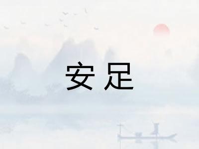 安足
