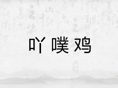 吖噗鸡