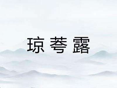 琼荂露