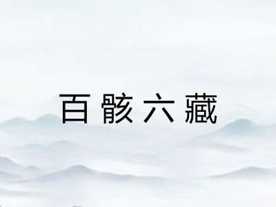 百骸六藏