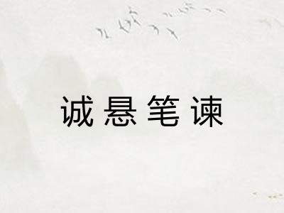 诚悬笔谏