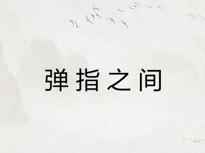 弹指之间