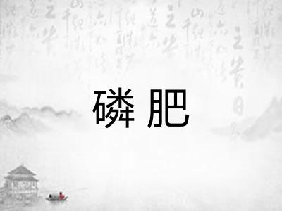磷肥