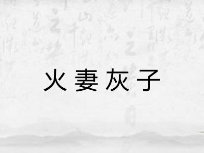 火妻灰子