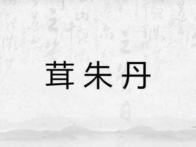 茸朱丹