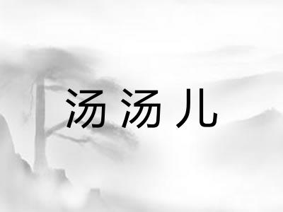 汤汤儿