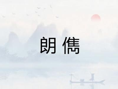 朗儁