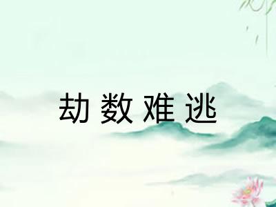 劫数难逃