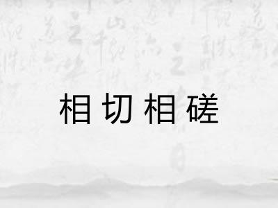 相切相磋
