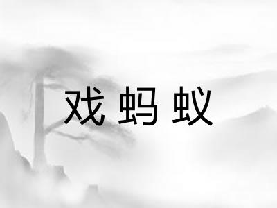 戏蚂蚁