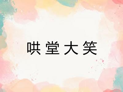 哄堂大笑